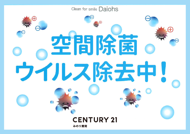 当店ではコロナウイルス感染予防対策として空間清浄機を設置しました。 | センチュリー21  みのり開発：松戸市や柏市の不動産・注文住宅｜土地活用・相続のご相談