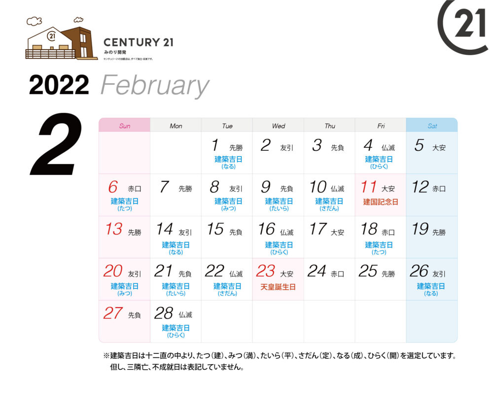 建築吉日カレンダー 22年2月 3月 センチュリー21 みのり開発 松戸市の不動産 注文住宅 土地活用 相続のご相談