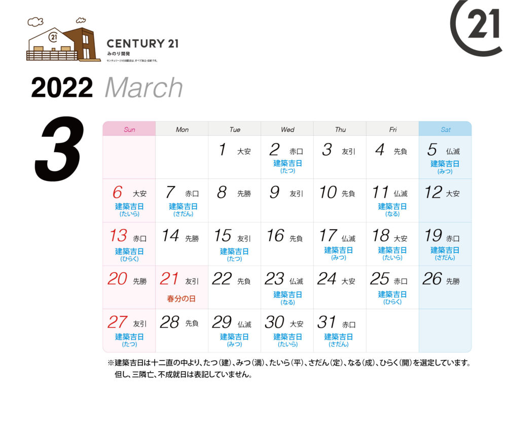 建築吉日カレンダー 22年2月 3月 センチュリー21 みのり開発 松戸市の不動産 注文住宅 土地活用 相続のご相談